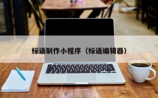 常州标语制作小程序（标语编辑器）