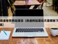 常州南通推荐网站建设（南通网站建设方案模板下载）