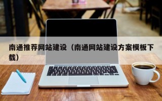 常州南通推荐网站建设（南通网站建设方案模板下载）