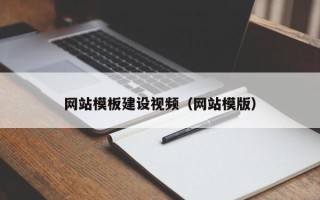 常州网站模板建设视频（网站模版）