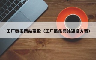 常州工厂链条网站建设（工厂链条网站建设方案）