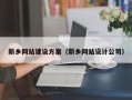 常州新乡网站建设方案（新乡网站设计公司）