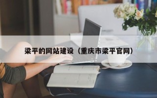 常州梁平的网站建设（重庆市梁平官网）