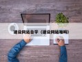 常州建设网站自学（建设网站难吗）