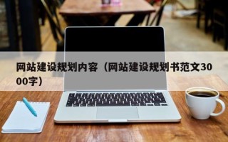 常州网站建设规划内容（网站建设规划书范文3000字）