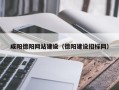 常州咸阳德阳网站建设（德阳建设招标网）