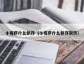 常州小程序什么制作（小程序什么制作软件）