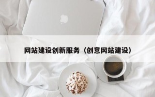 常州网站建设创新服务（创意网站建设）
