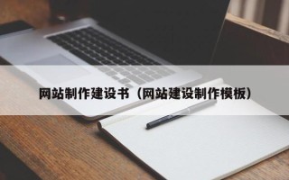 常州网站制作建设书（网站建设制作模板）