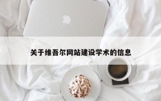 常州关于维吾尔网站建设学术的信息
