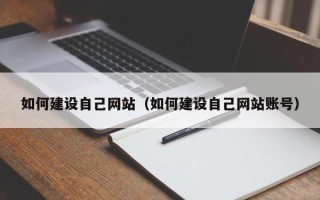 常州如何建设自己网站（如何建设自己网站账号）