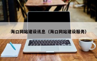 常州海口网站建设讯息（海口网站建设服务）