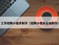 常州工作招聘小程序制作（招聘小程序在线制作）