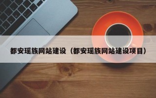 常州都安瑶族网站建设（都安瑶族网站建设项目）