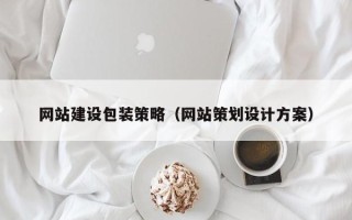 常州网站建设包装策略（网站策划设计方案）