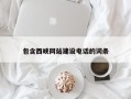 常州包含西峡网站建设电话的词条