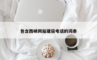 常州包含西峡网站建设电话的词条