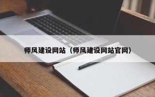 常州师风建设网站（师风建设网站官网）