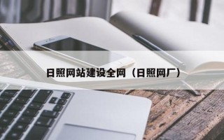 常州日照网站建设全网（日照网厂）