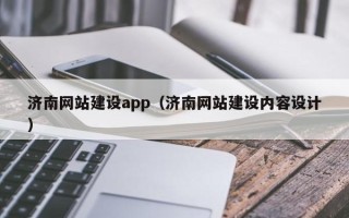 常州济南网站建设app（济南网站建设内容设计）