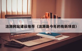 常州沽源网站建设推荐（沽源县今年的有新项目）