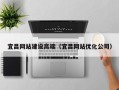 常州宜昌网站建设高端（宜昌网站优化公司）