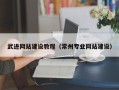 常州武进网站建设教程（常州专业网站建设）