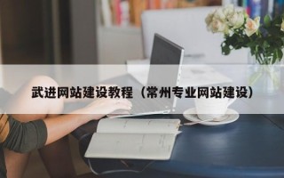 常州武进网站建设教程（常州专业网站建设）