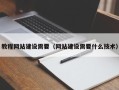 常州教程网站建设需要（网站建设需要什么技术）
