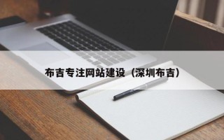 常州布吉专注网站建设（深圳布吉）