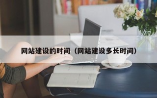 常州网站建设的时间（网站建设多长时间）