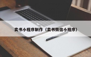 常州卖书小程序制作（卖书微信小程序）