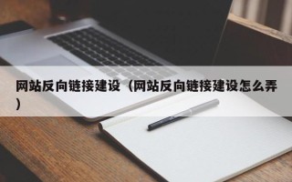 常州网站反向链接建设（网站反向链接建设怎么弄）