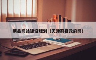 常州蓟县网站建设规划（天津蓟县政府网）